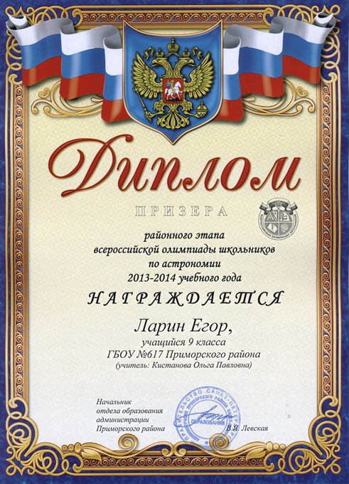 2013-2014 Ларин Егор 9л (РО астрономия)